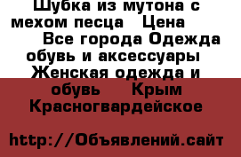 Шубка из мутона с мехом песца › Цена ­ 12 000 - Все города Одежда, обувь и аксессуары » Женская одежда и обувь   . Крым,Красногвардейское